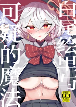 [Jackpot 64 (HAN)] Shirao Eri to Ayashii Mahou | 白尾绘里与可疑的魔法 (Blue Archive) [Chinese] [小桃汉化组] [Digital] 作品封面