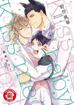 [Kuromorry (Morry)] Kedamono Arashi VOL.04 -Kiss Me Baby!-︱野性风暴i VOL.04 -Kiss Me Baby!- [Chinese][完] 作品封面