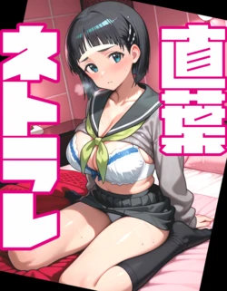 [AI Generated] 直葉ネトラレ 作品封面