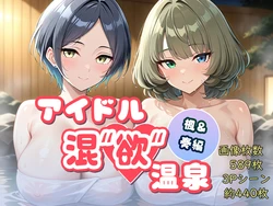 (AID oll) Kaede & Kanade / アイドル混"欲"温泉#12 [AI Generated] 作品封面