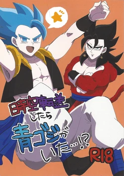 [Matatei (Marata)] Jikutenso shitara ao goji ga ita…!? (Dragon Ball Super) 作品封面
