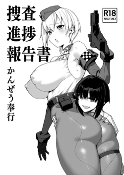 [Kanzeu Bugyou (Kanzeu)] Sousa Shinchoku Houkokusho [Digital] 作品封面