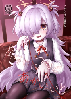 [Newtype Kenkyuujo (Kotowari)] Anata ni Tsunagu Akai Ito (Blue Archive) [Digital] 作品封面
