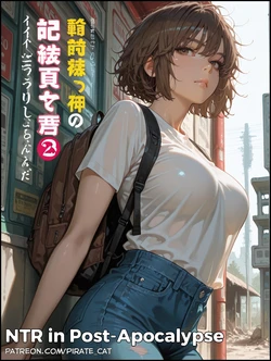 [Pirate Wind Cat] NTR in Post-Apocalypse [AI Generated] 作品封面