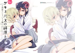 [Waterfall (Takano Saku)] Succubus no Sakihara-san 2 [Digital] 作品封面