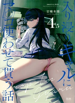 (C106) [甘噛本舗 (まんの] 入り浸りギャルにま〇こ使わせて貰う話4.5 (オリジナル) 作品封面