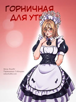 [AnyaArt] Горничная для утех