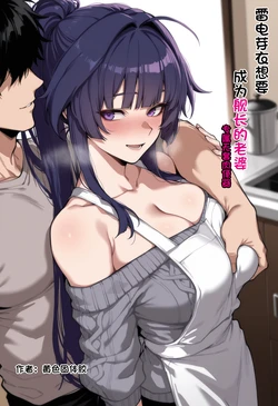 [黄色固体胶（zzzzz）] 雷电芽衣想要成为舰长的妻子 [AI Generated] 作品封面