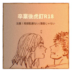 [Yumizu] Sotsugyō-go tora kugi R 18(Jujutsu Kaisen) 作品封面