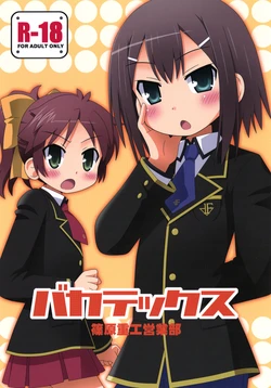 [Shinohara Heavy Industry (Various)] Bakatex (Baka to Test to Shoukanjuu) [Digital] 作品封面