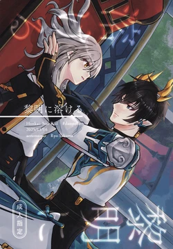 (COMIC CITY SPARK 20) [Ao no Namae (Sakuma Ryou) Reimei ni Tokeru (Honkai: Star Rail) 作品封面