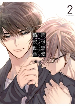 [Nekono Mariko] Sono Koi wa Kare wo Mushibamu︱那份恋爱将侵蚀他 [Chinese][VOL.02] 作品封面