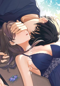 [くしゃみ] 密会は夢の中 作品封面
