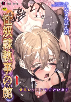 [ キルタイムコミュニケーション ]性奴○執事の館 第1話 ～乗馬レッスンでございます～ 作品封面