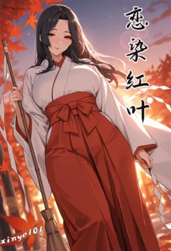 恋染红叶 [AI Generated] 作品封面