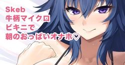 [むーにゃん] 牛柄マイクロビキニで朝のおっぱいオナホ❤️ 作品封面