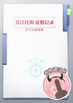 [Kuro_torie]基沃托斯征服记录[有格调汉化]