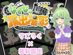 [Optimistic] Nazuna no Damasare!? Roshutsu Satsuei ~Fox Exhibitionism~