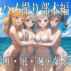 Honpen: Yui・Nagi・Hayate・Ranko [AI Generated] 作品封面