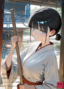 [こなまく] COMIC HAI SCHOOL No.2 -2025.01- (オリジナル) [AI Generated]