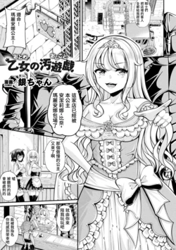 [銀ちゃん] 乙女の汚遊戯 (別冊コミックアンリアル 人外レズ風俗 Vol.2) [中国翻訳] [DL版] 作品封面