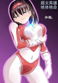 [co] Ultra Heroine Zettai Zetsumei 1-3 | 超女英雄绝体绝命 + 超女英雄身陷绝境 2 + 超级女英雄身陷绝境 3 [Chinese] 作品封面