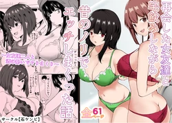 [Ishi Kenpi (Issi-13)] 再会した女友達と宅飲みしながら昔のノリでエッチしまくった話 作品封面