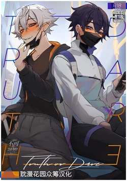 [Shoto] Truth or Dare [Chinese] [耽漫花园×真不可视汉化组] 作品封面