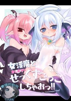 [Shadan Katsudoh (Kyuusuikei)] Onna Inma to Oshioki Sex Gokko Shichao!! - Succubus x Magical Girl: Naughty Sex Punishment Play!! [Chinese] [奢侈的彩凤个人汉化] [Digital] 作品封面