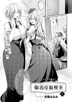 [井藤ななみ] 爆乳母娘喫茶 作品封面