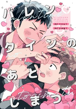 [Necomachi (Chako)] valentine no ato simata (Slam Dunk) [Digital]