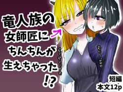 [わかさぎ本舗 (さじかげん)] 竜人族の女師匠にちんちんが生えちゃった！? 作品封面