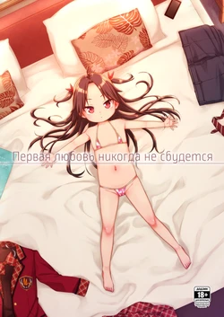 [Shichiten Battou (Miyasaka Takaji)] Hatsukoi wa Kanawanai | Первая любовь никогда не сбудется [Russian] [Digital]