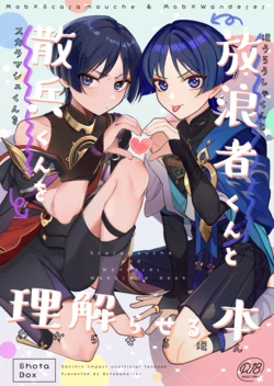 [Butabako-iki (Shio)] Mob x Scaramouche Saimin Soft Wakarase (Hourousha-kun to Scaramouche-kun o Wakareseru Hon) (Genshin Impact) [Digital] 作品封面