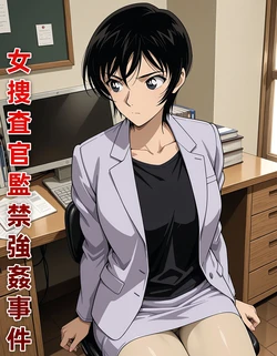 [ヤドン]女捜査官監禁強姦事件 [AI Generated] 作品封面