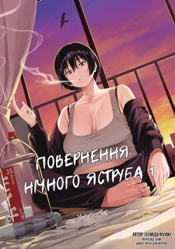 [Izumida Fuyuki] Yataka Futatabi 1 | Повернення Нічного Яструба 1 [Ukrainian] [DeAM]