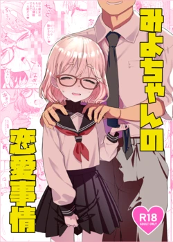 (COMITIA154) [Tenkomori Tei (Tenpura Komoro)] Miyo-chan no Ren'ai Jijō [Digital] 作品封面