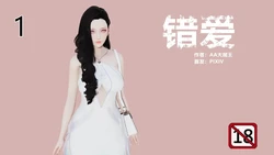 [AA大魔王] 错爱01-04(完) 作品封面