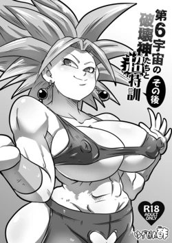 [Yuzuponz (Rikka Kai)] Dai 6 Uchuu no Hakaishin-tachi to Chou Tokkun Sonogo (Dragon Ball Super) [Digital] After the super special training with Universe 6's God of Destruction 作品封面