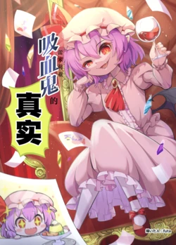 (Reitaisai 22) [Nabezoko (futa)] Remilia tte Jitsuwa | 吸血鬼的真实 (Touhou Project)  [Chinese] [不做秘封汉化组226]