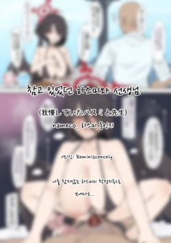 [nameco] Gaman Shiteita Hasumi to Sensei | 참고 있었던 하스미와 선생님 (Blue Archive) [Korean] [Reminiscenecly] 作品封面