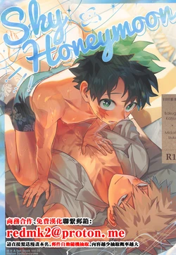 [Melon Soda (nayuno)] SkyHoneymoon (Boku no Hero Academia)[中国翻訳] 作品封面
