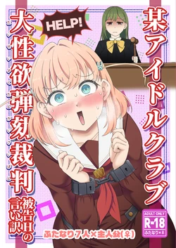 [屑霧餅] 某アイドルクラブ大性欲弾劾裁判～被告Hの言い訳～ [Digital] 作品封面