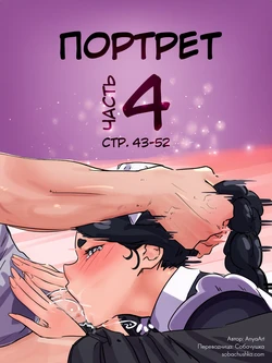 [AnyaArt] Портрет - часть 4 (стр. 43-52)