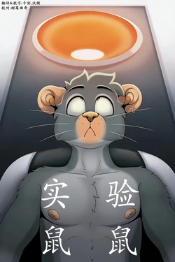 [GraniteMcGee]Lab Rat 实验鼠鼠 (Chinese)卡宾汉化 作品封面
