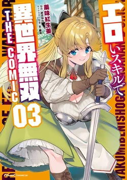 [薬味紅生姜×まさなん] エロいスキルで異世界無双 THE COMIC 第03巻 作品封面