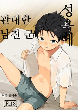 [bouya-san (baby stick)] 성욕에 관대한 남친 군 Seiyoku ni Rikai no Aru Kare-kun [Digital] 作品封面