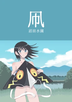 [Numata Suien] Tako 作品封面
