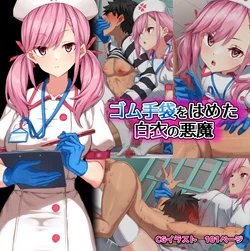 [Kurage no Suisou (Hagakure Kurage)] Gomu Tebukuro o Hameta Hakui no Akuma 作品封面
