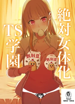 [Touen Ketsugi (Nashinomi)] Zettai Nyotaika TS Gakuen [Digital][Chinese] 作品封面